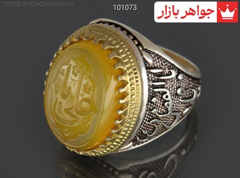 انگشتر نقره عقیق زرد مردانه [شرف الشمس و یا علی و یا اباالفضل] - 101073